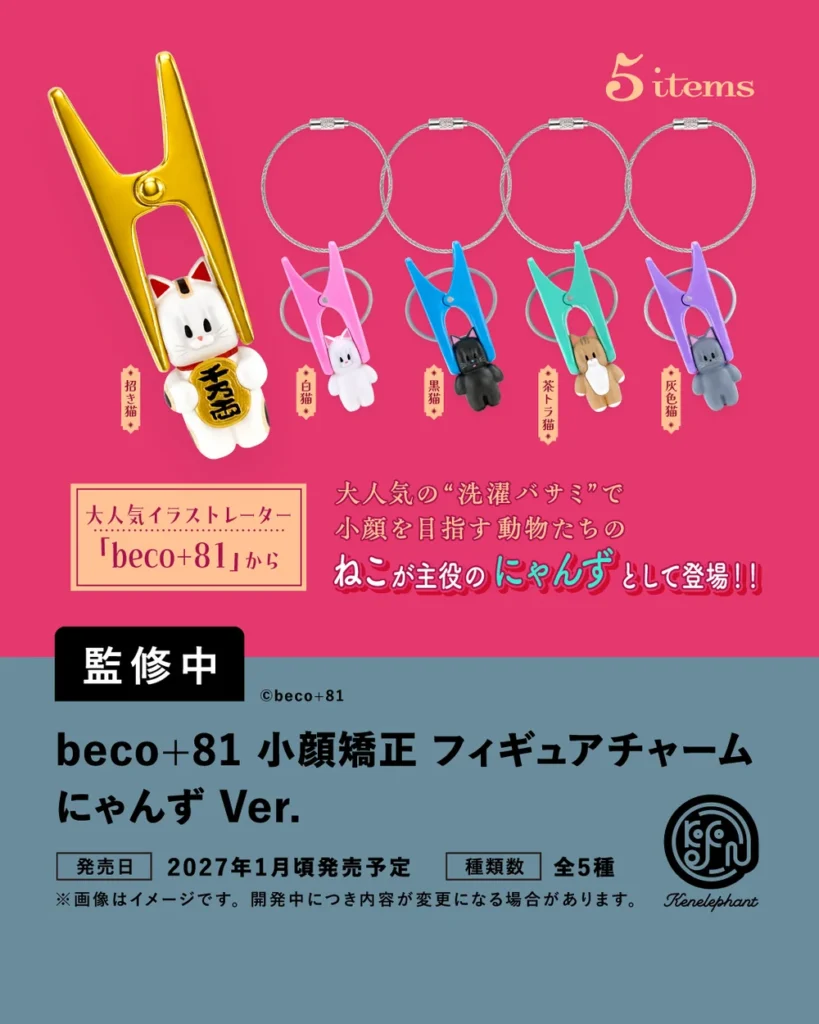 beco＋81 小顔矯正 フィギュアチャーム にゃんずVer.
