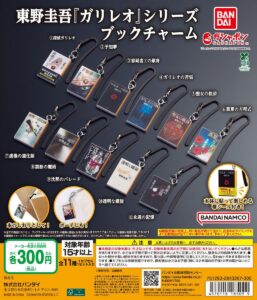 東野圭吾 『ガリレオ』シリーズ ブックチャーム