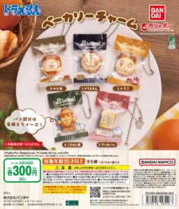 ドラえもん ベーカリーチャーム