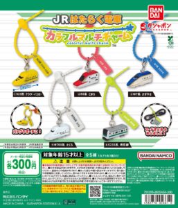 JRはたらく電車 カラフルマルチチャーム