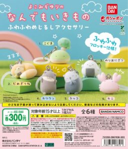 よこみぞゆりのなんでもいきもの ふわふわめじるしアクセサリー