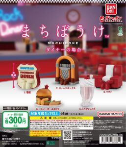 まちぼうけ ダイナーの場合