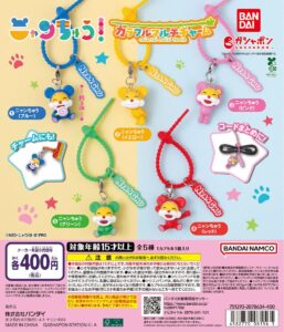 ニャンちゅう カラフルマルチチャーム