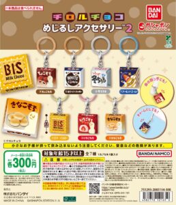 チロルチョコ めじるしアクセサリー2