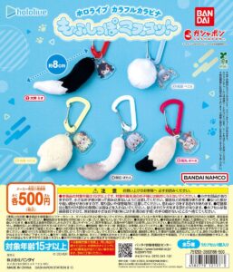 ホロライブ カラフルカラビナもふしっぽマスコット