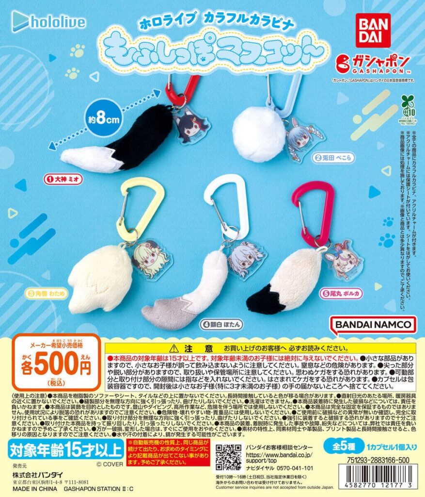 ホロライブ カラフルカラビナもふしっぽマスコット