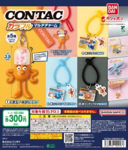 コンタック カラフルマルチチャーム