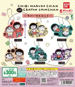 ちびまる子ちゃん×クレヨンしんちゃん ラバーマスコット