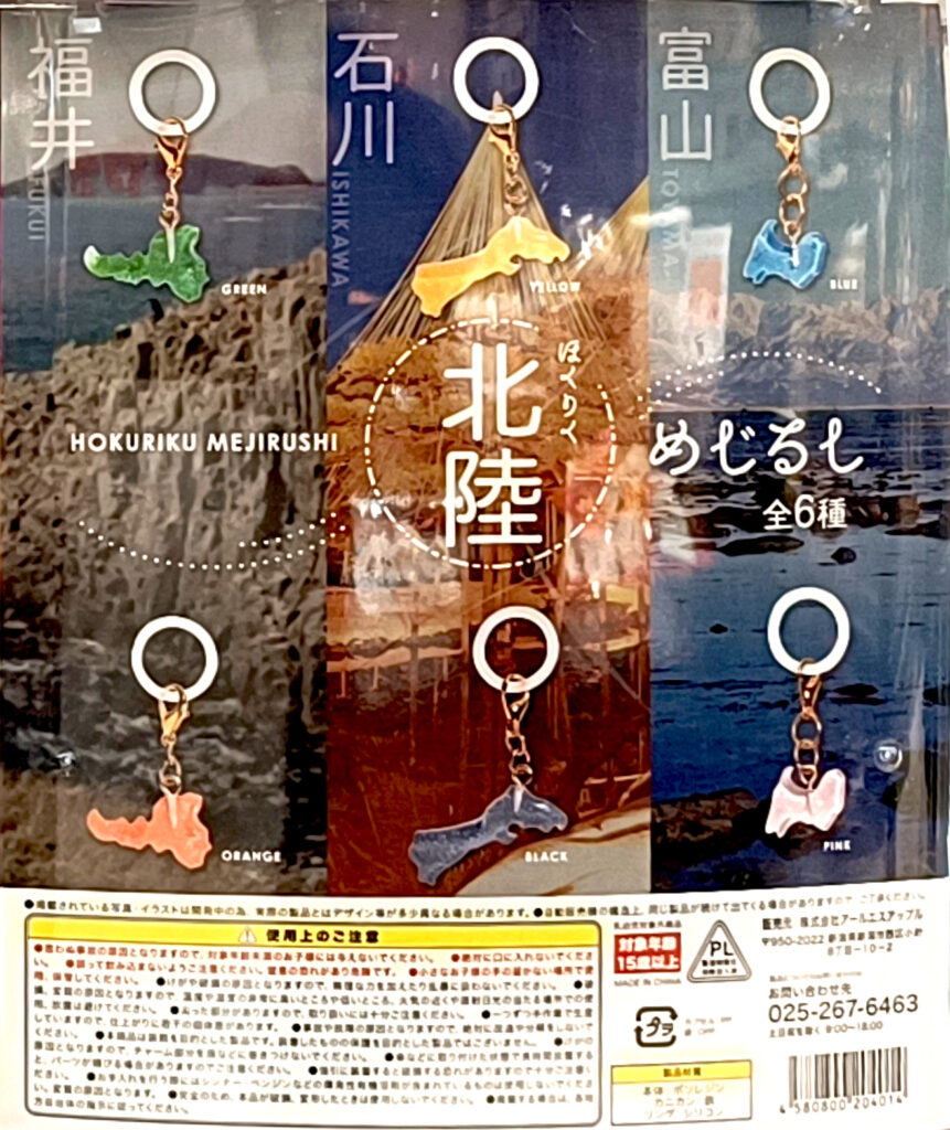 北陸めじるし