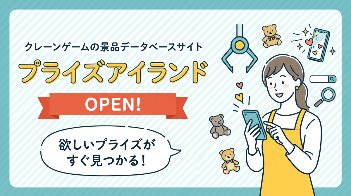 プライズ情報
