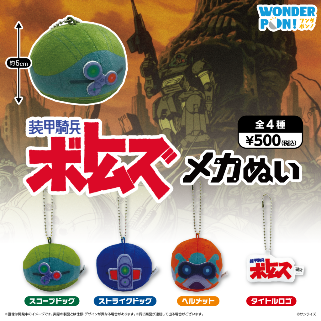 『装甲騎兵ボトムズ』メカぬい