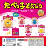 たべっ子どうぶつ ブリスターマスコットvol.1