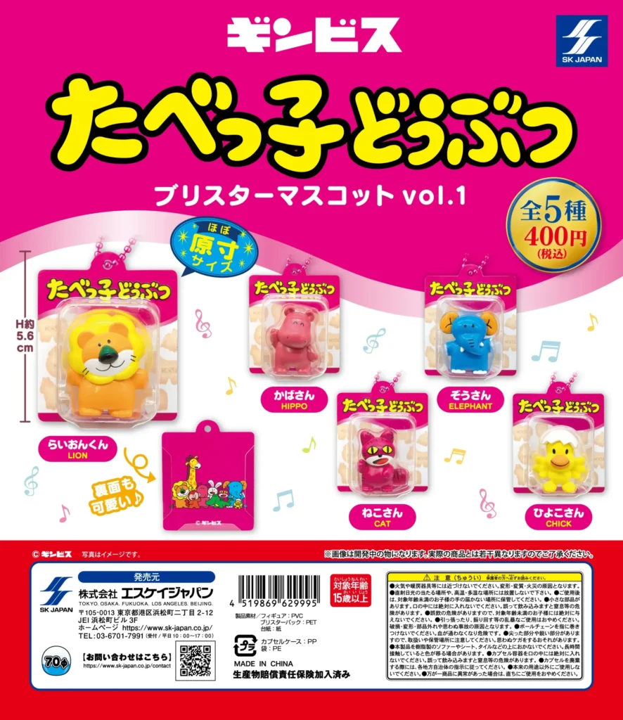 たべっ子どうぶつ ブリスターマスコットvol.1