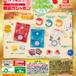 ガシャポンメンバーズ景品ガシャポン(アソートコレクション)