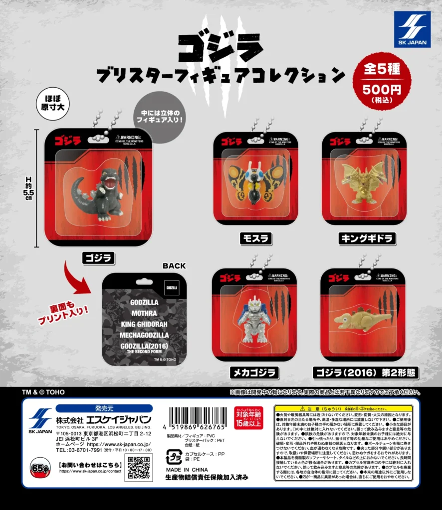 ゴジラ ブリスターフィギュアコレクション