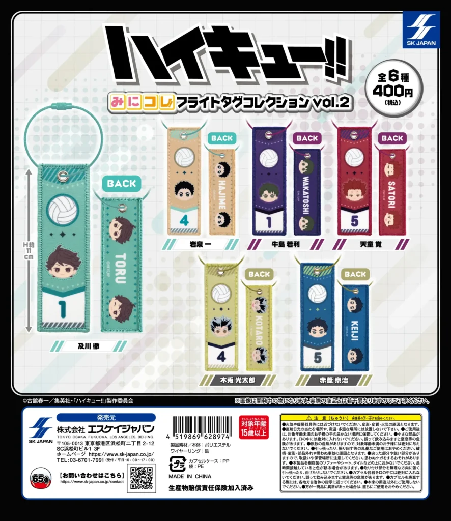 ハイキュー!! みにコレ！フライトタグコレクションvol.2