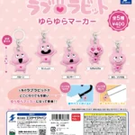 ラブラビット ゆらゆらマーカー