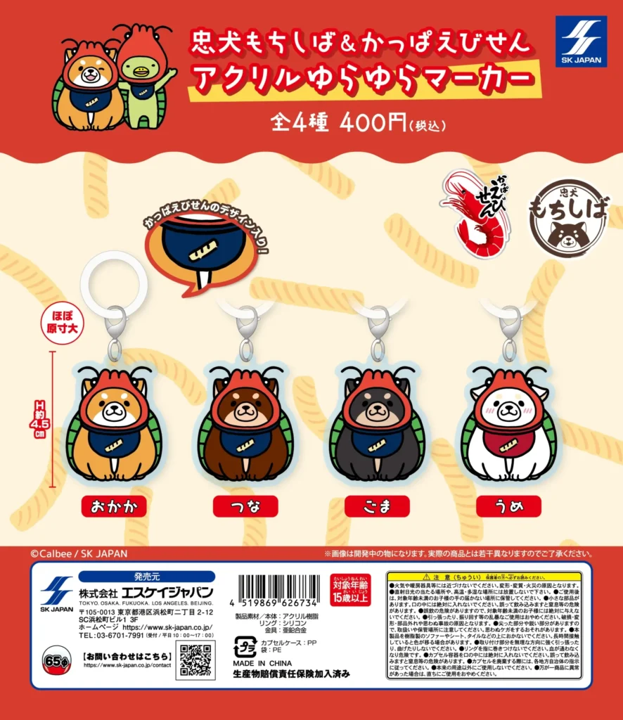 忠犬もちしば＆かっぱえびせん アクリルゆらゆらマーカー